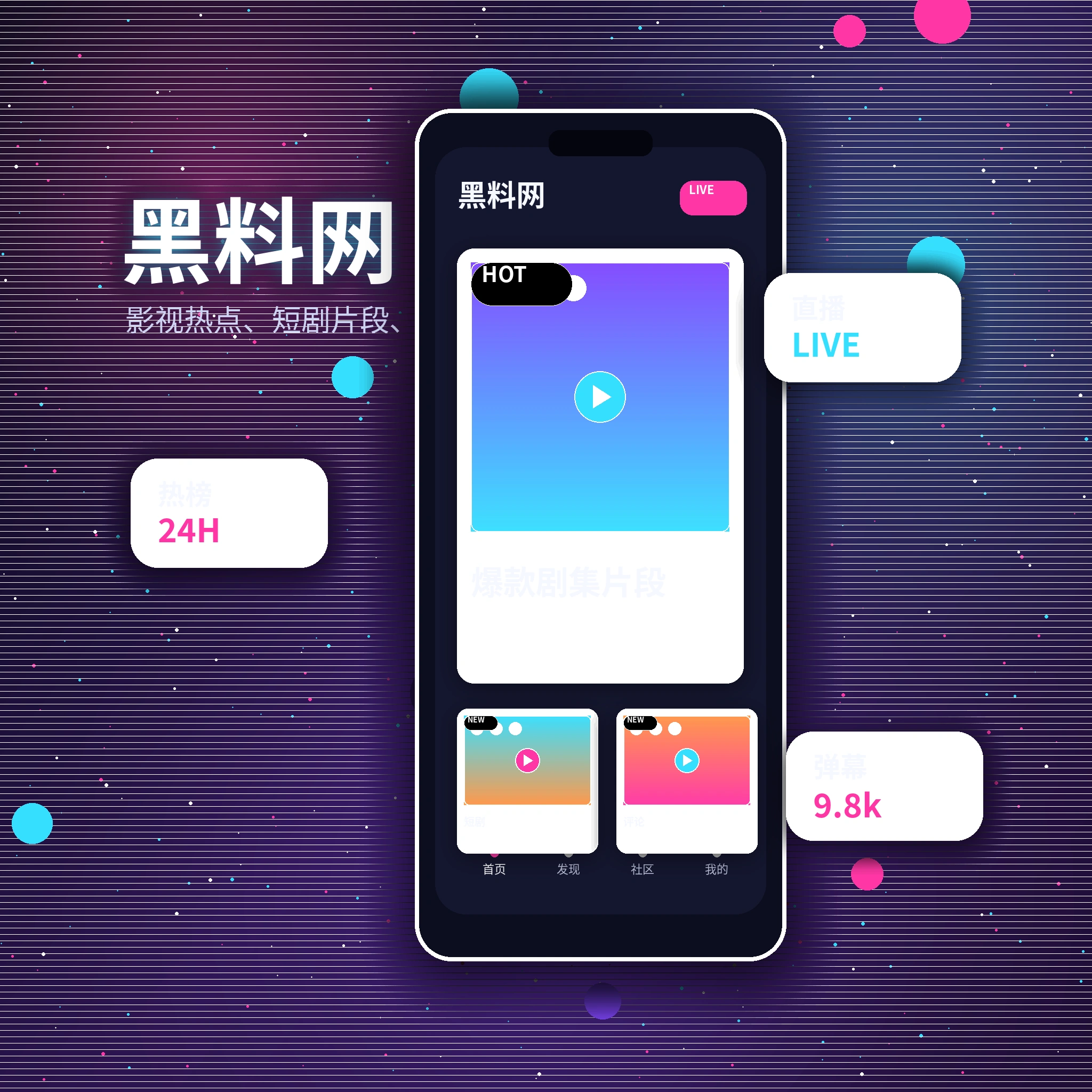 黑料网APP内容与社区服务展示