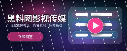 黑料网影视传媒与视频社区平台主视觉